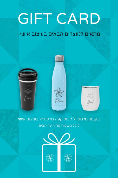 גיפט קארד לבקבוק/כוסות מי סטייל בעיצוב אישי - כולל משלוח GIFT CARD